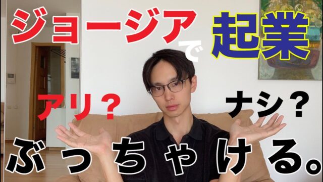 グルジアでキッチンカービジネス