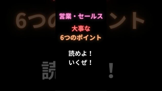 営業（セールス）にとって大事なこと
