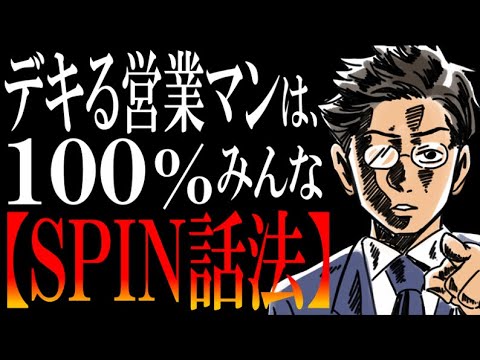 SPIN話法とは