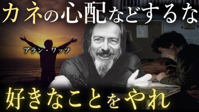 アラン・ワッツ「本当に好きなことを始めたとき、君は幸せになる」