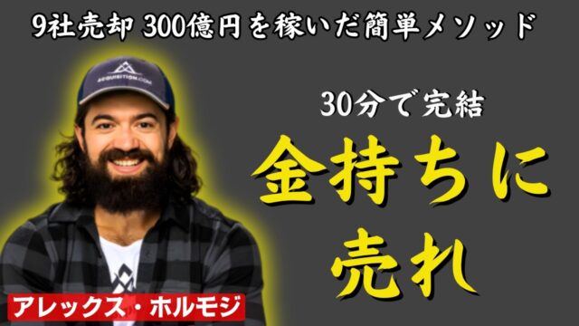 アレックス・ホルモジ「11個の簡単成功メソッド」
