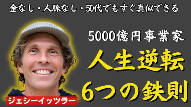 無一文でも、50代でも遅くない！“人生逆転”の6つの鉄則
