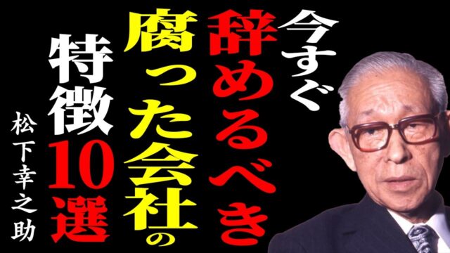 辞めるべき会社の特徴10選丨松下幸之助