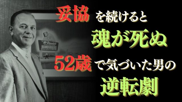 【レイ・クロック】マクドナルド1号店から世界制覇まで｜52歳のセールスマンが作った帝国