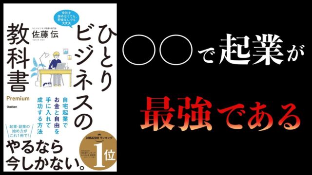 【10分で解説】ひとりビジネスの教科書