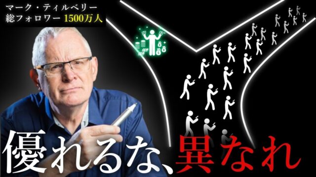 「若者に伝えたい10のアドバイス」byマーク・ティルベリー