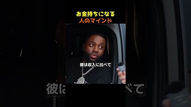 お金持ちになる人のマインド（ショート動画）