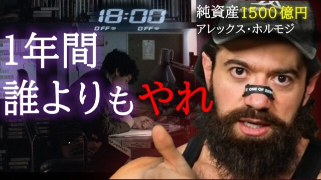 アレックス・ホルモジが教える「弱者が強者に勝つための７つのルール」