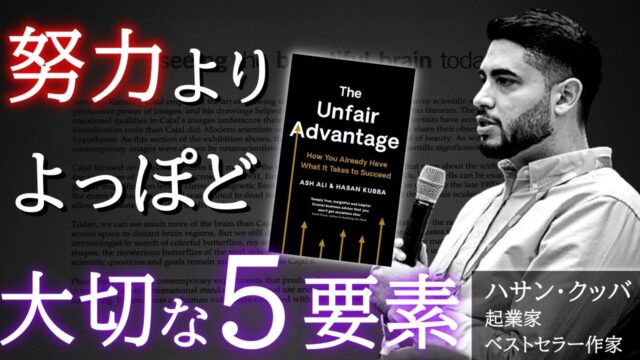 【不公平な力】努力より大切な５つの要素