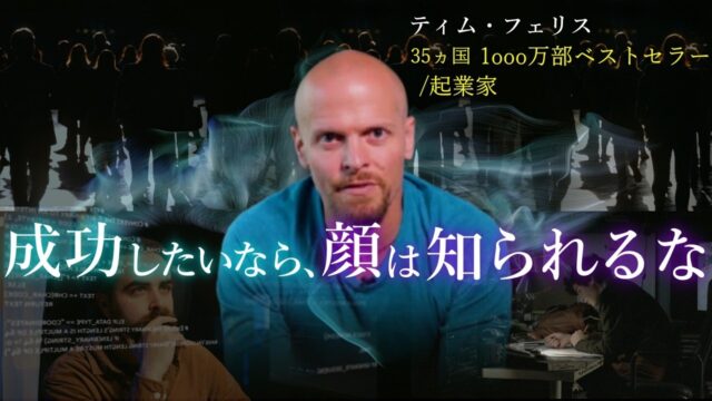 ティム・フェリス「勝つのはいつも、水面下で動く人間」