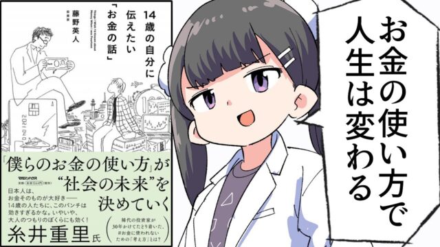 14歳の自分に伝えたい「お金の話」【藤野英人】（要約 byフェルミ）