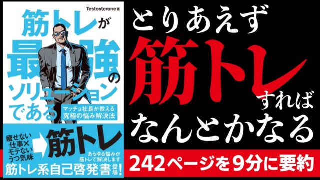 筋トレが最強のソリューションを日本一わかりやすく9分要約