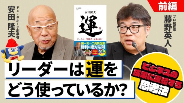 ドンキ創業者の戦略と思考法【安田隆夫×藤野英人】（前編）