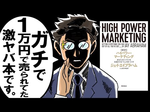 【全ビジネスパーソン必読】ハイパワー・マーケティング byサラタメ
