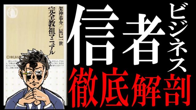 『完全教祖マニュアル』信者ビジネスの闇を、教祖視点で暴いてみた