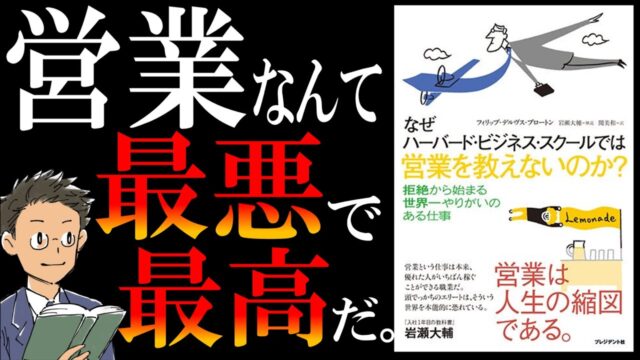 営業は、拒絶から始まる世界一やりがいのある仕事