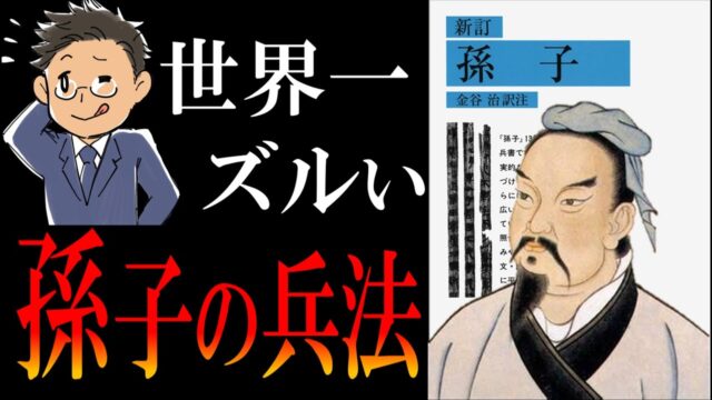 孫子の兵法｜相手の全てを奪う「地味すぎる勝ち方」