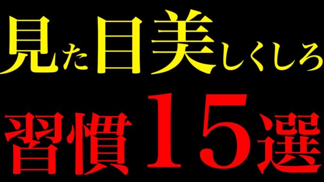 見た目を整えることで人生を変える15の習慣