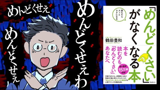 「めんどくさい」がなくなる本｜目に映る全てがメンドいあなたへ