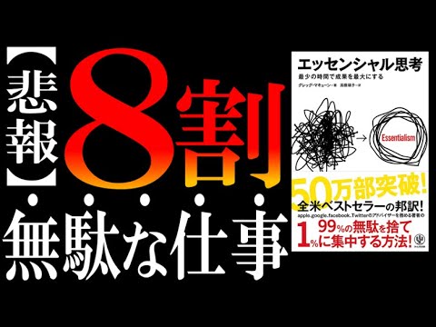 エッセンシャル思考 最少の時間で成果を最大にする（要約 byサラタメ）