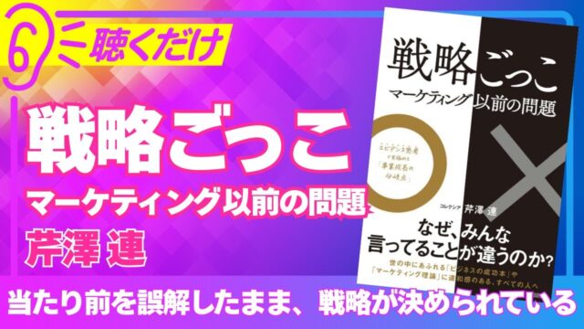 「戦略ごっこ」ー当たり前を誤解したまま、戦略が決められている