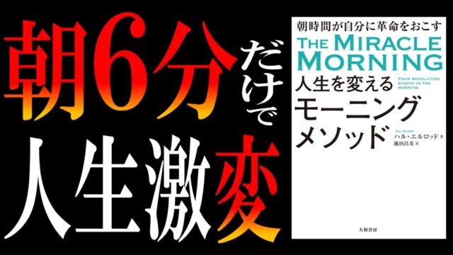「人生を変えるモーニングメソッド」ズボラ朝弱族でもできる「6分ルーティン」
