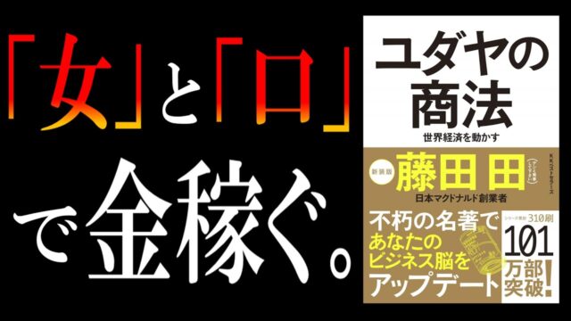 ユダヤの商法｜孫正義にも影響を与えた商売の鉄則