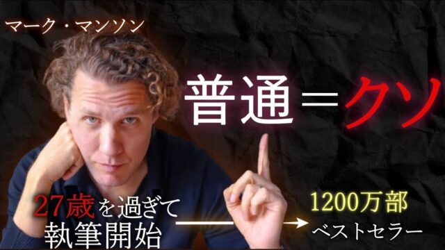 マーク・マンソンが教える「若いうちに知りたかった９つのこと」