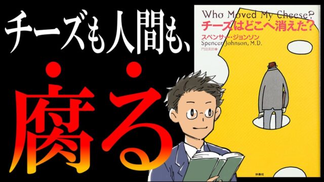 チーズはどこへ消えた?｜変化がどうしても怖いあなたに