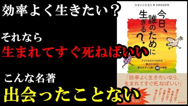 今日、誰のために生きる？アフリカの小さな村が教えてくれた幸せがずっと続く30の物語（要約）