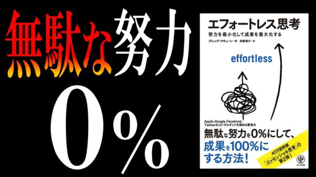 エフォートレス思考｜あえて頑張らないで、圧倒的に勝つ方法