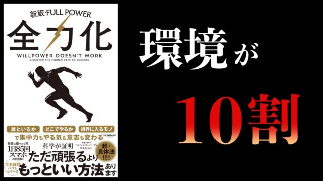 意志力は役立たずだが「環境を最適化」すれば全て上手くいく