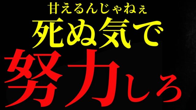 今日から死ぬ気で努力しろ。才能より執念だ！