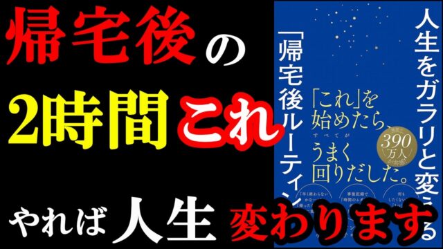 『人生をガラリと変える「帰宅後ルーティーン」』要約 by学識サロン