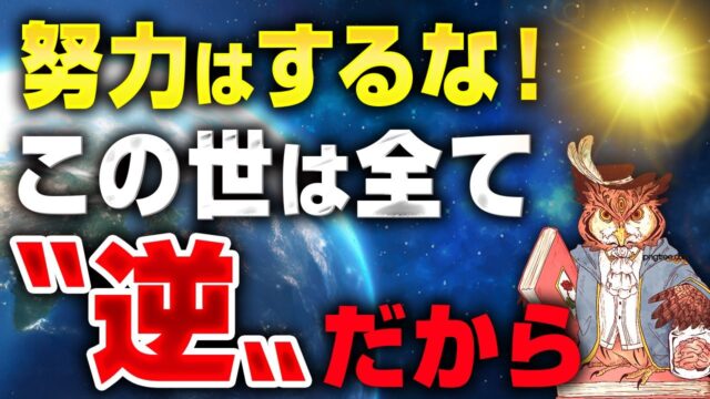 努力ではなく「ズルく自分勝手に生きる」ことで願望が成就する