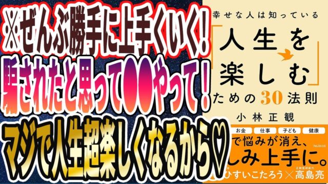 小林正観【全部勝手にうまくいく】by本要約チャンネル