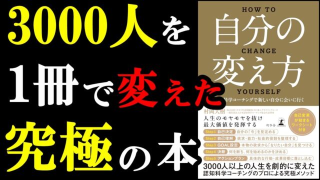 『自分の変え方 認知科学コーチングで新しい自分に会いに行く』要約 by学識サロン