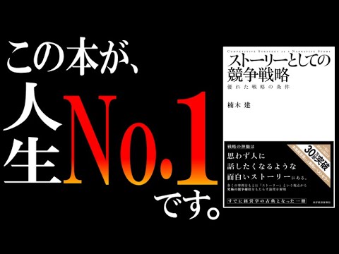 『ストーリーとしての競争戦略』をわかりやすく解説【サラタメ的No.1バイブル】