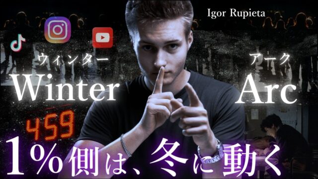 話題のプログラム「ウィンターアーク」とは？