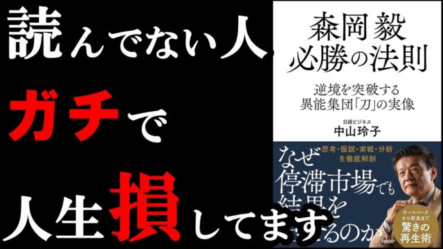 ワケ分からないくらい凄いんです。『森岡毅 必勝の法則』