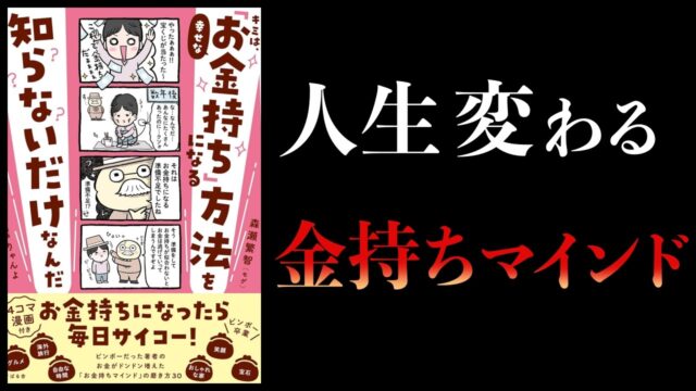 【要約】キミは、幸せな「お金持ち」になる方法を知らないだけなんだ