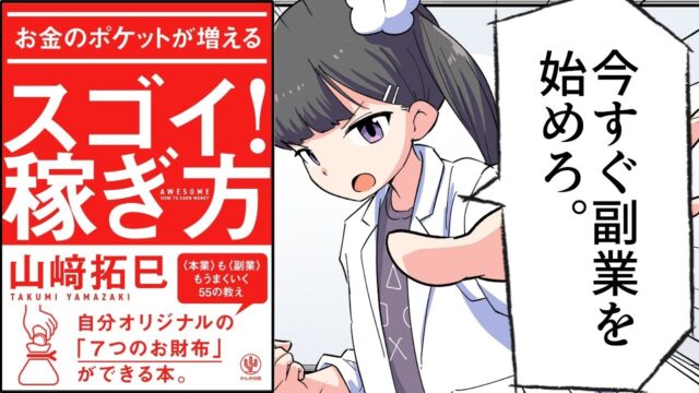 【要約】お金のポケットが増える スゴイ！稼ぎ方【山崎拓巳】（byフェルミ）