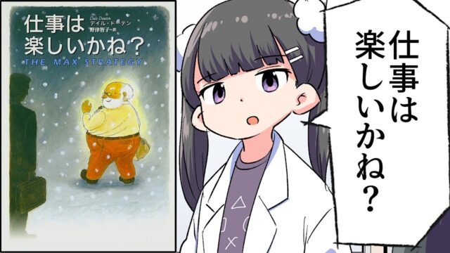 【要約】仕事は楽しいかね？（byフェルミ）