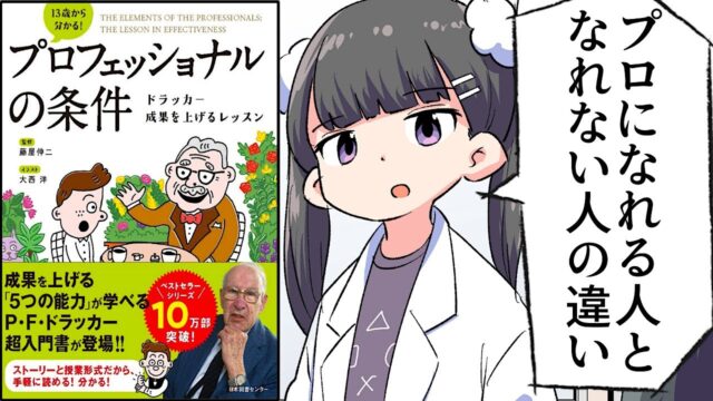 プロフェッショナルの条件～ドラッカー 成果を上げるレッスン（要約 byフェルミ）