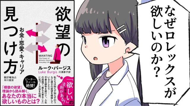 欲望の見つけ方 お金・恋愛・キャリア【ルーク・バージス】（要約 byフェルミ）