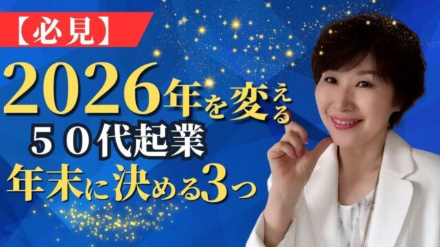 2026年を変える50代起業！年末に必ず決めている3つのこと