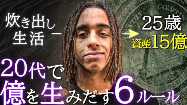 25歳の億万長者、ジョーダンが教える「20代でお金持ちになる６つのルール」