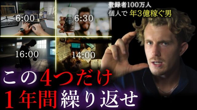 個人で年3億稼ぐ男が教える「最優先で磨くべき４つの習慣カテゴリ」