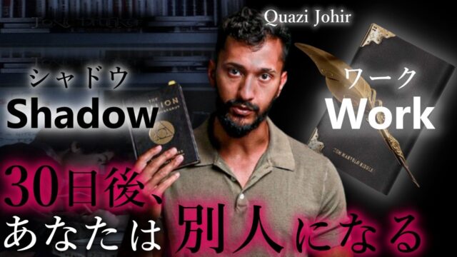 30日間で自分の影の力を解放するシャドウワーク