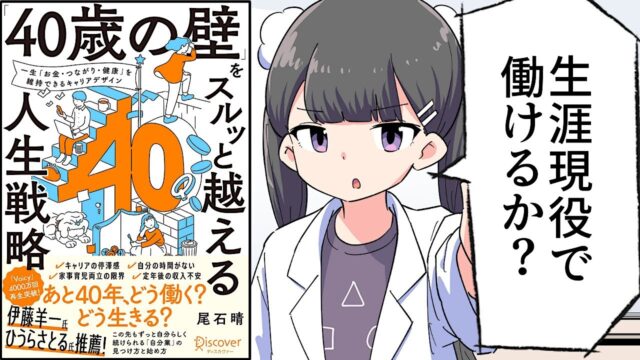 「40歳の壁」をスルッと越える人生戦略：尾石晴（ワーママはる）要約 byフェルミ
